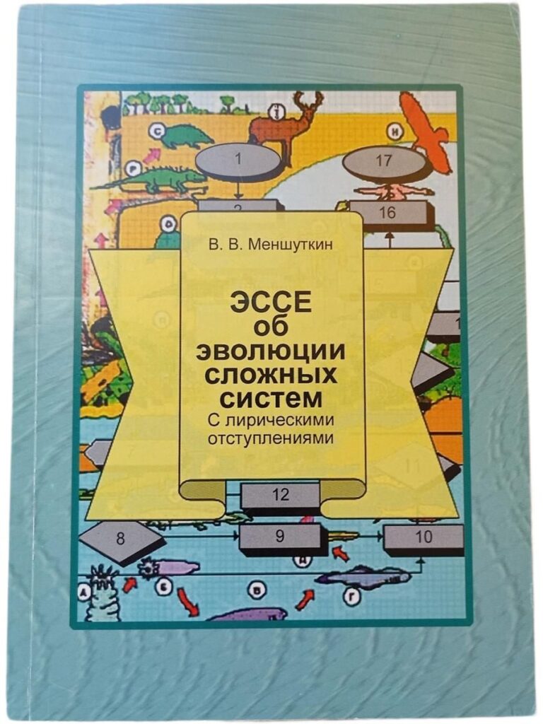 Эссе об эволюции сложных систем (с лирическими отступлениями)