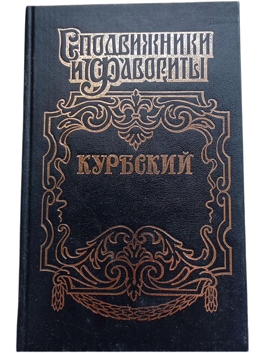 Сподвижники и Фавориты. Курбский