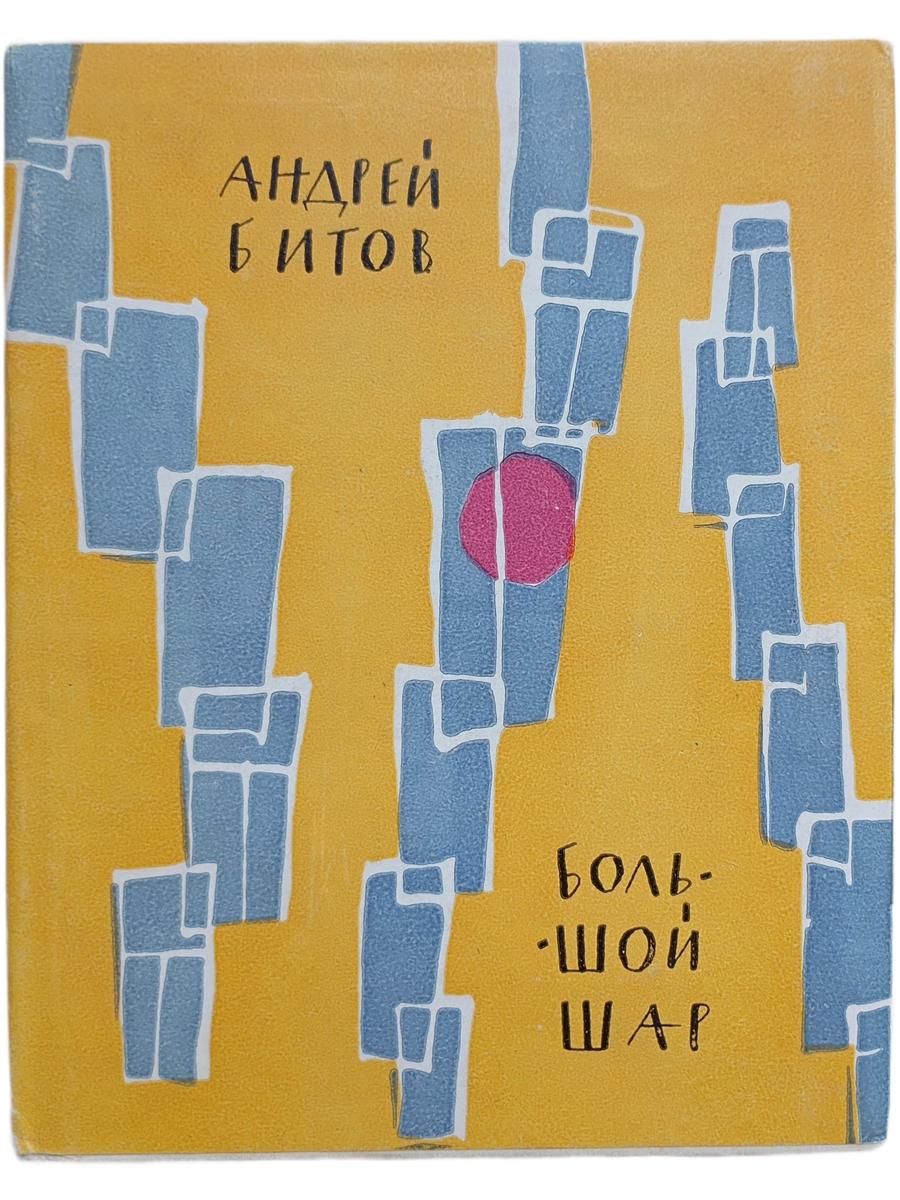 Большой шар