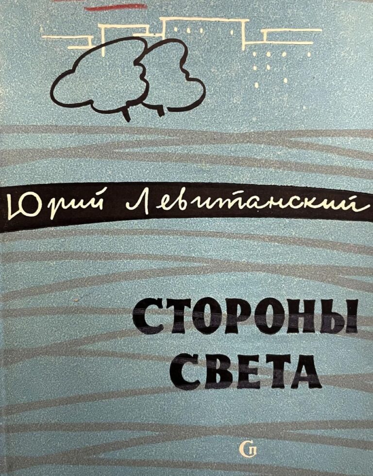 Юрий Левитанский. Стихи. Стороны света