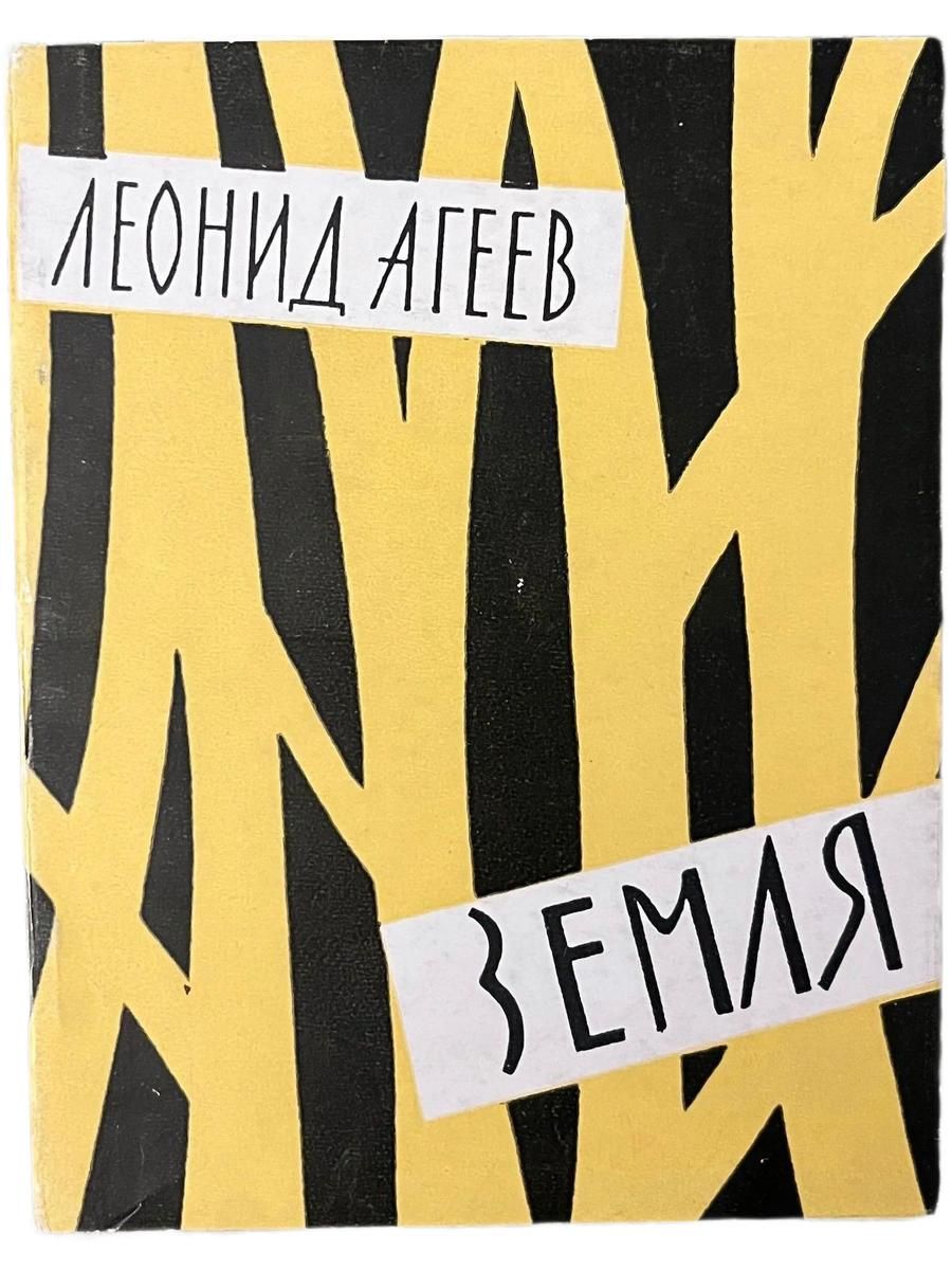 Леонид Агеев. Стихи. Земля