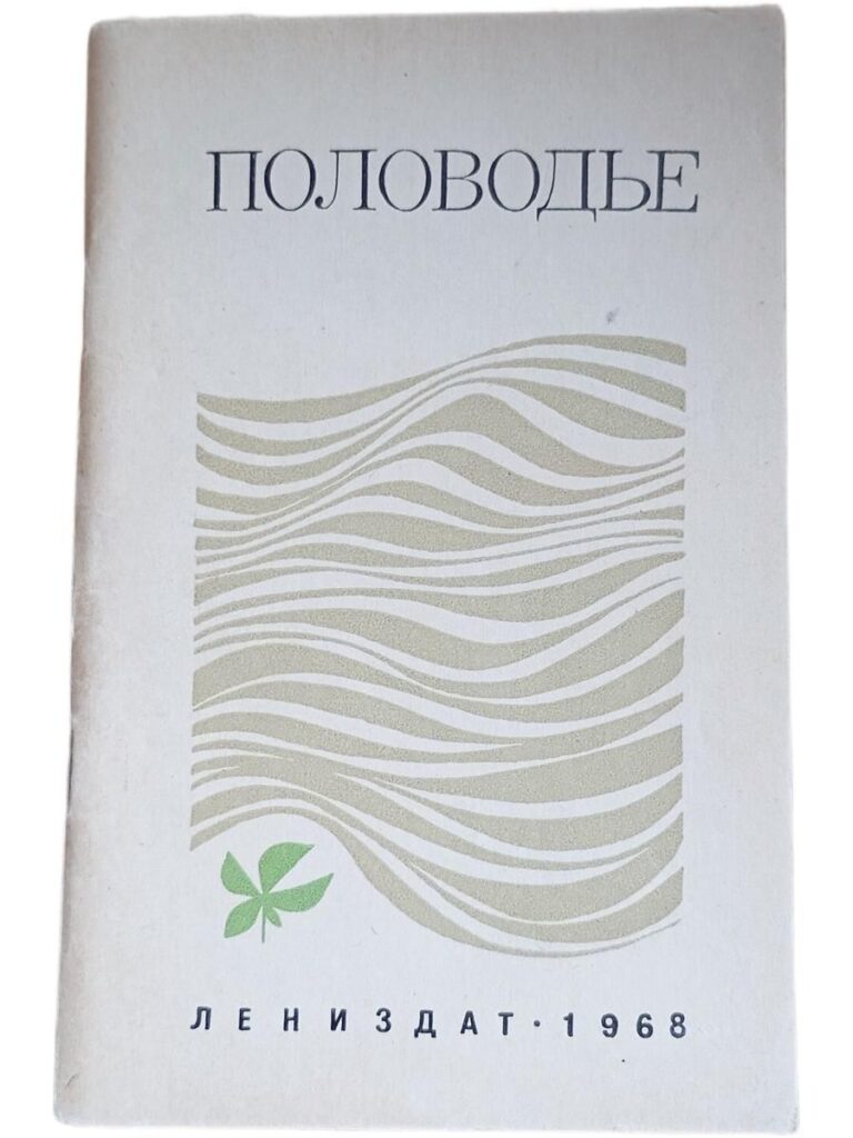 "Половодье" Сборник стихов