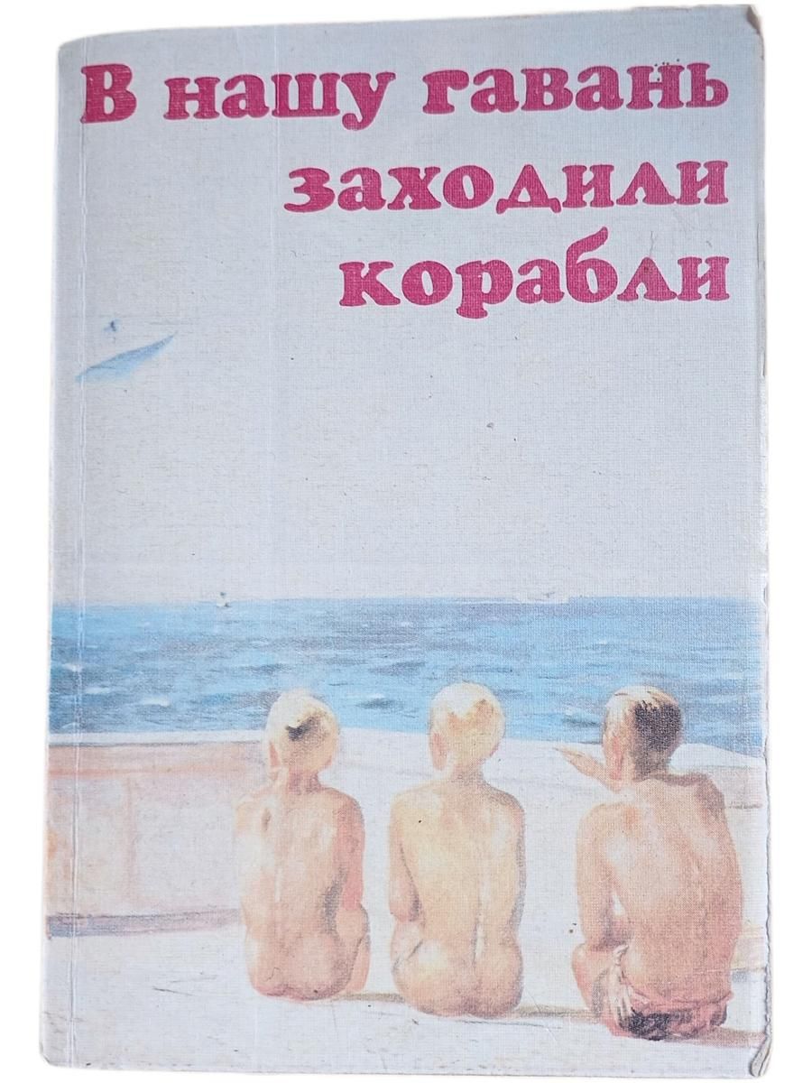 В нашу гавань заходили корабли