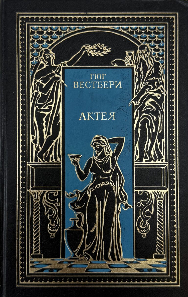 Гюг Вестбери. Актея