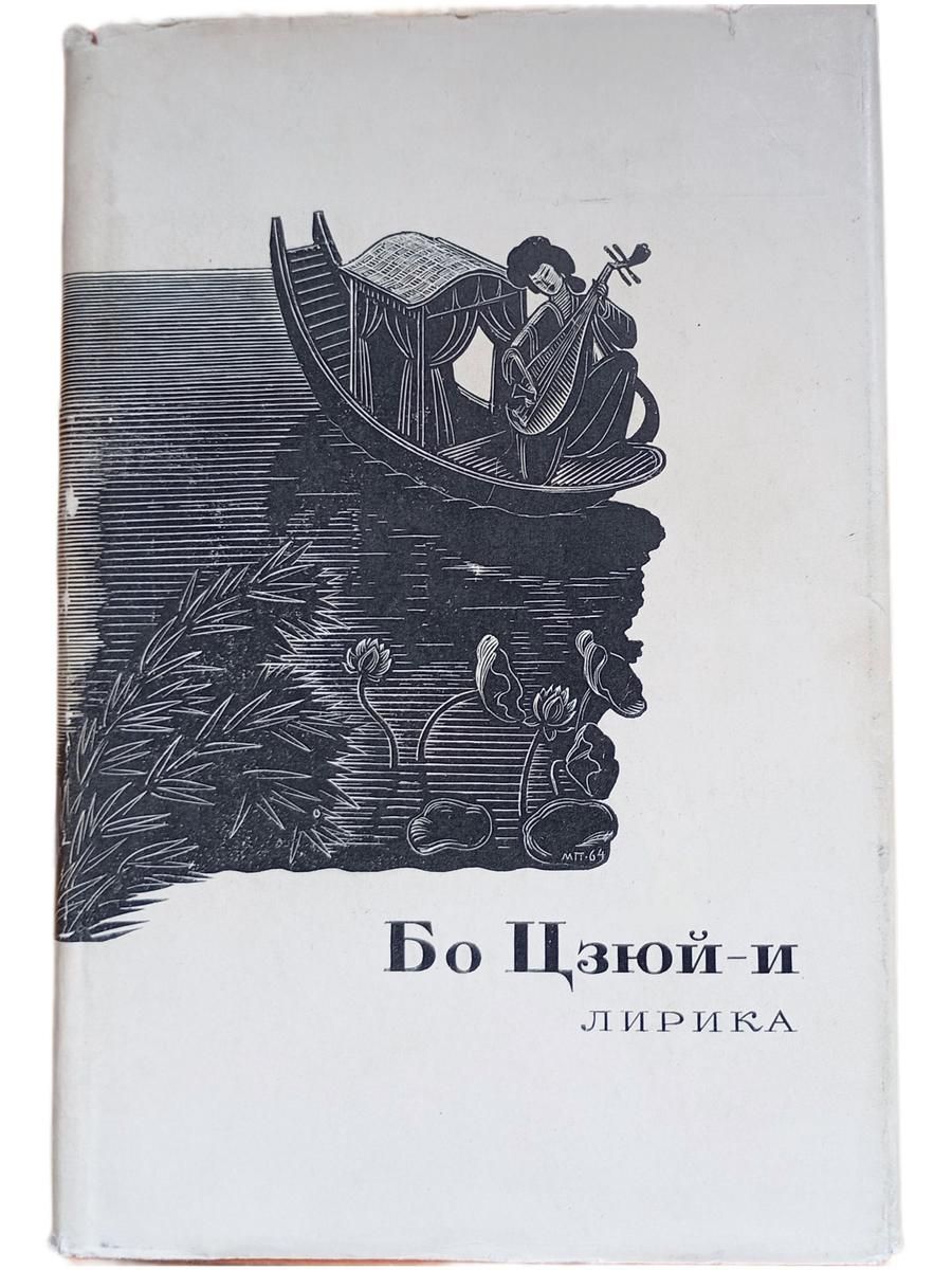 Бо Цзюй-и. Лирика