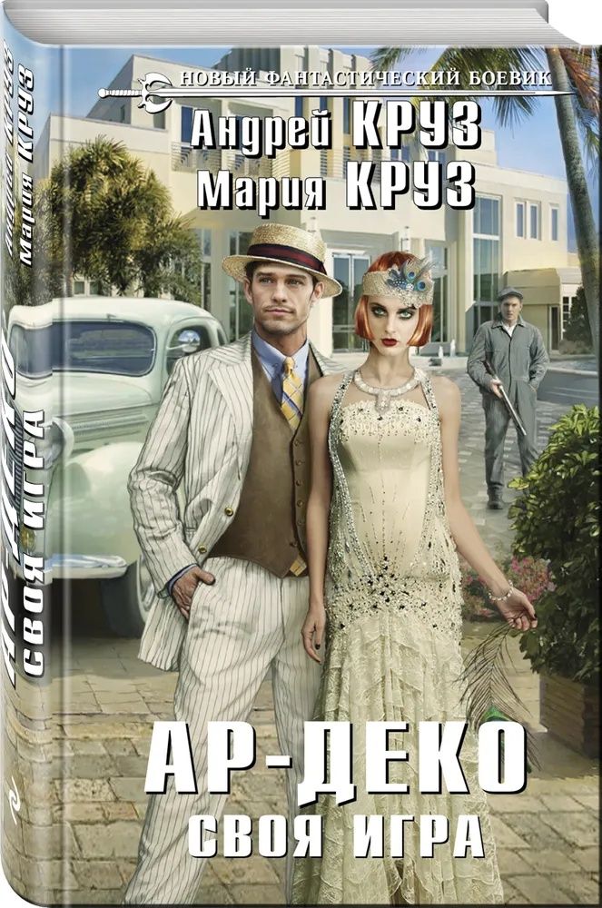 Ар-деко.Своя игра