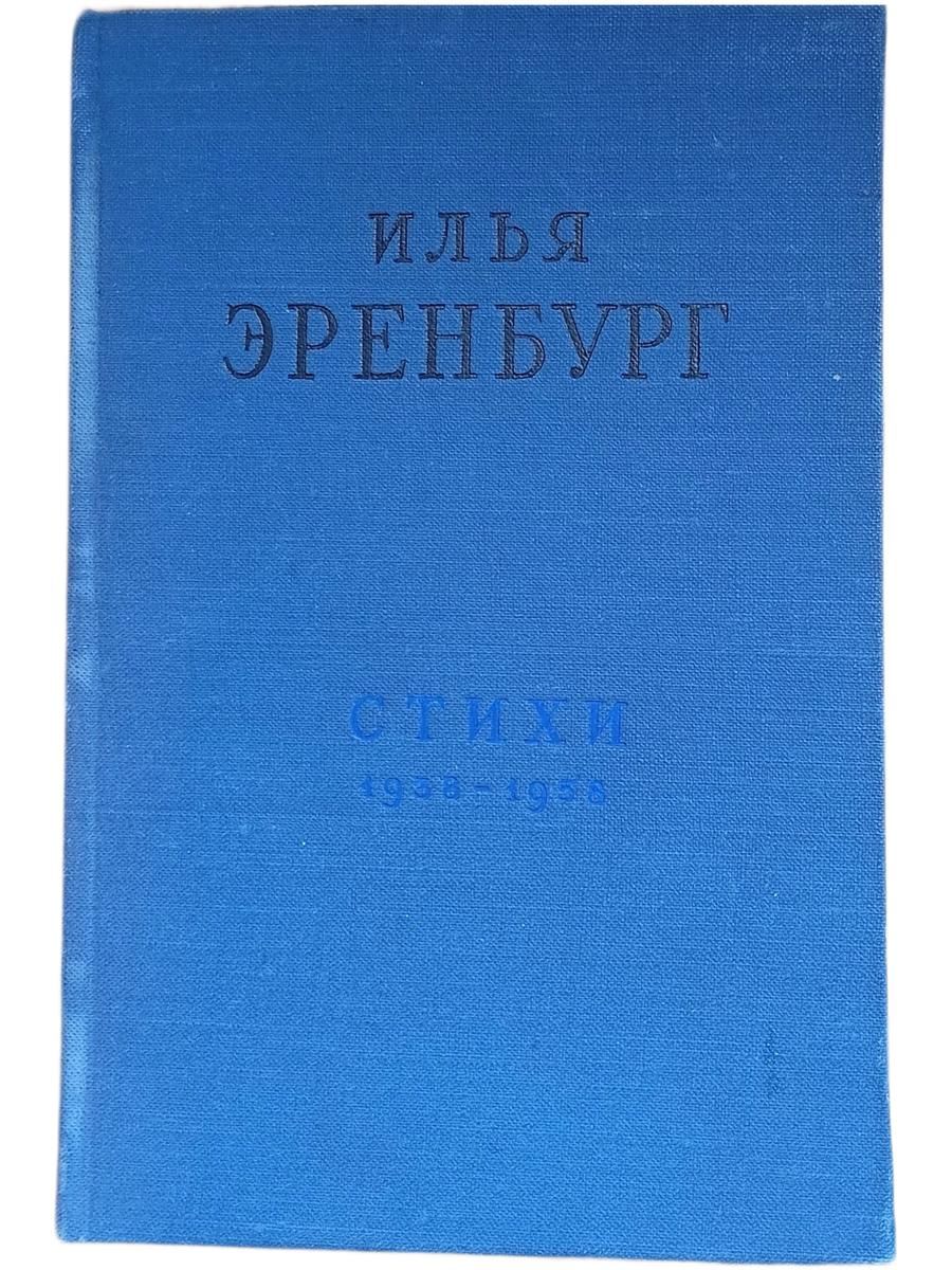 Илья Эренбург. Стихи 1938-1958