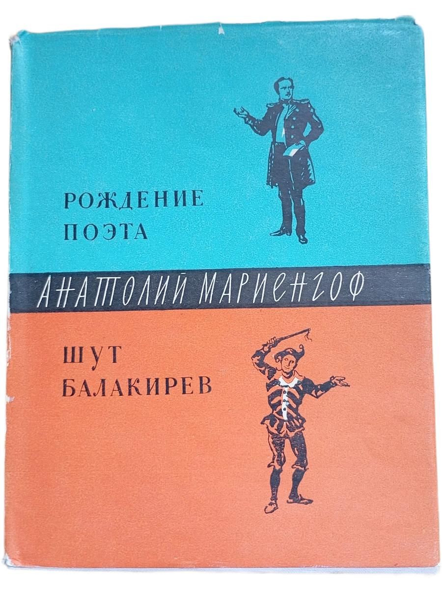 Анатолий Мариенгоф. Рождение поэта. Шут Балакирев