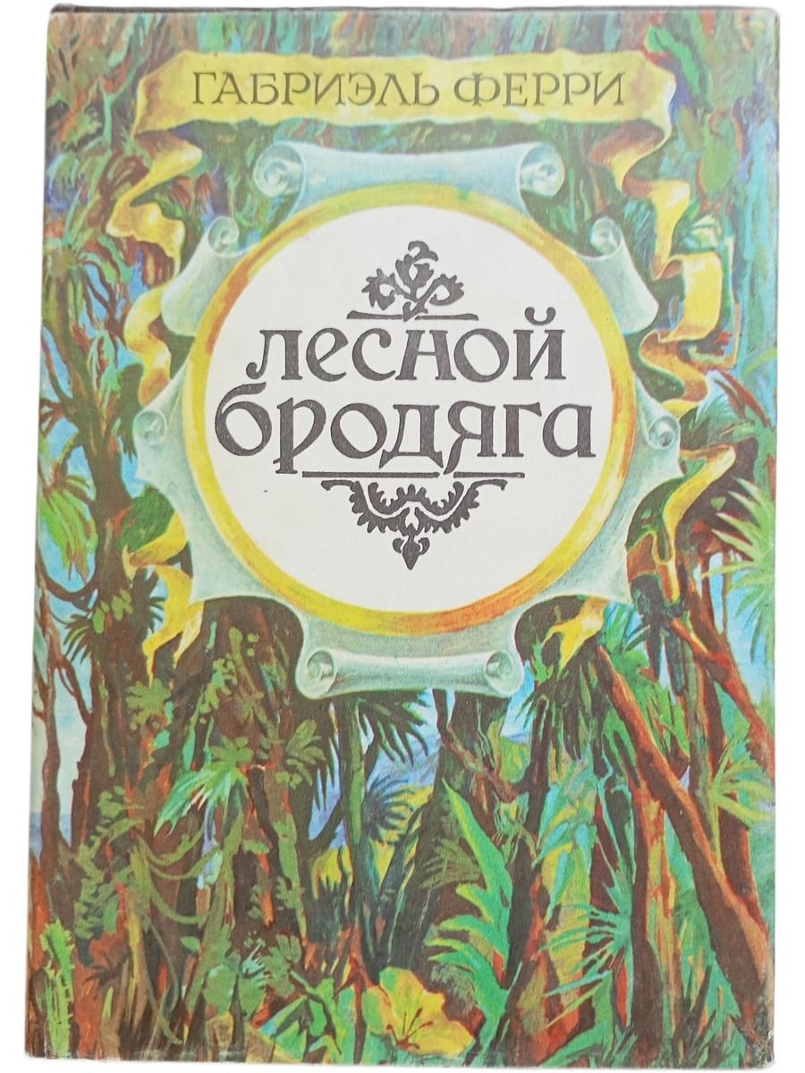 Лесной бродяга