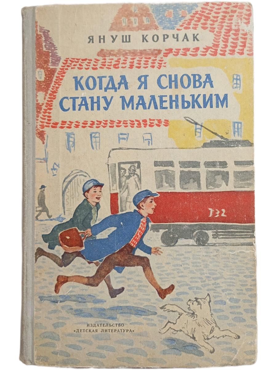 Когда я снова стану маленьким