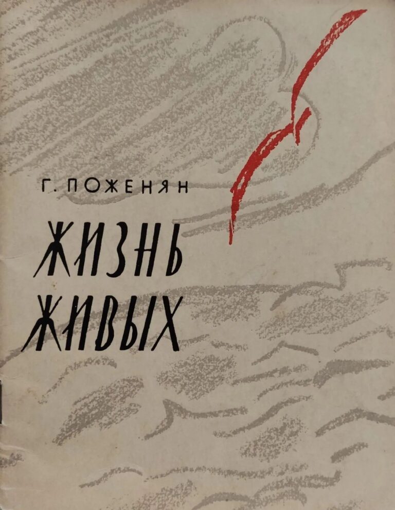 Жизнь живых
