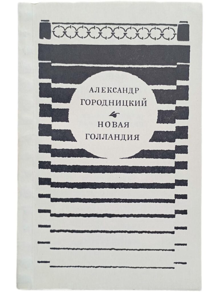 Александр Городницкий. Новая Голландия