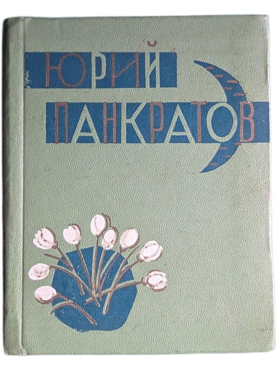 Юрий Панкратов "Месяц"