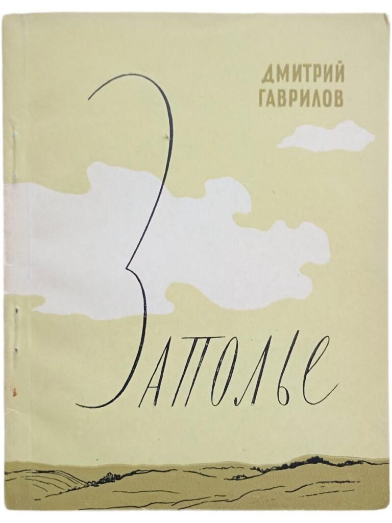 Дмитрий Гаврилов. Заполье