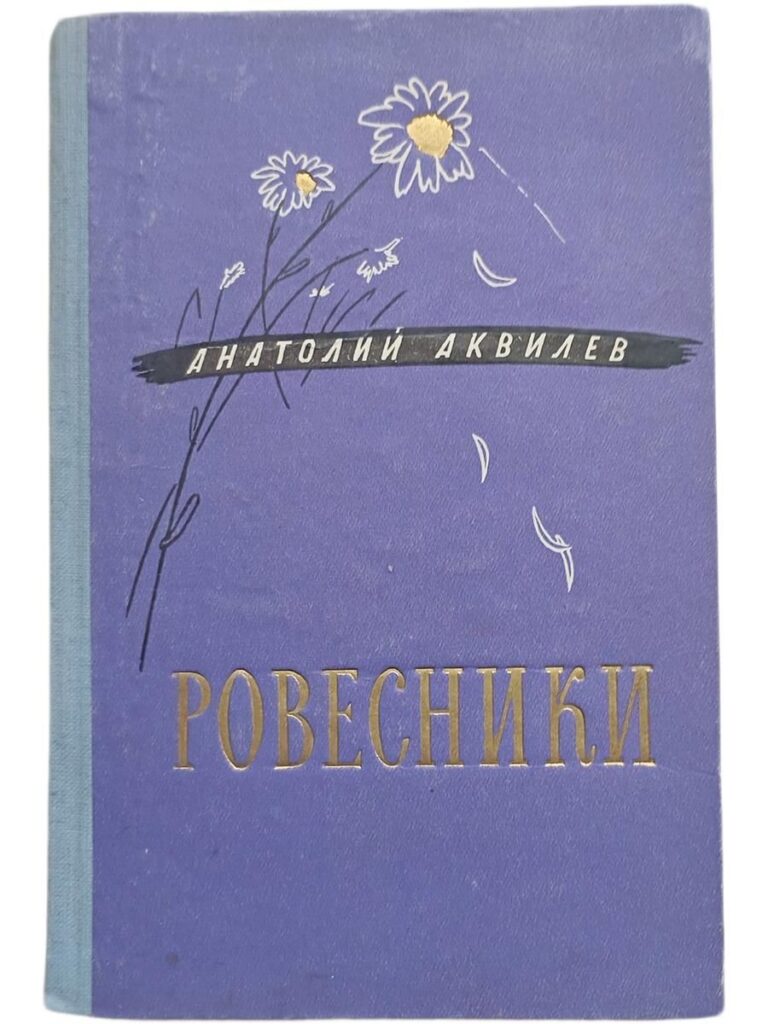 Анатолий Аквилев. Ровесники