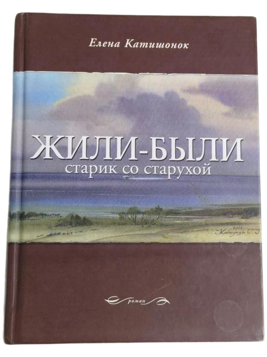 Жили-были старик со старухой
