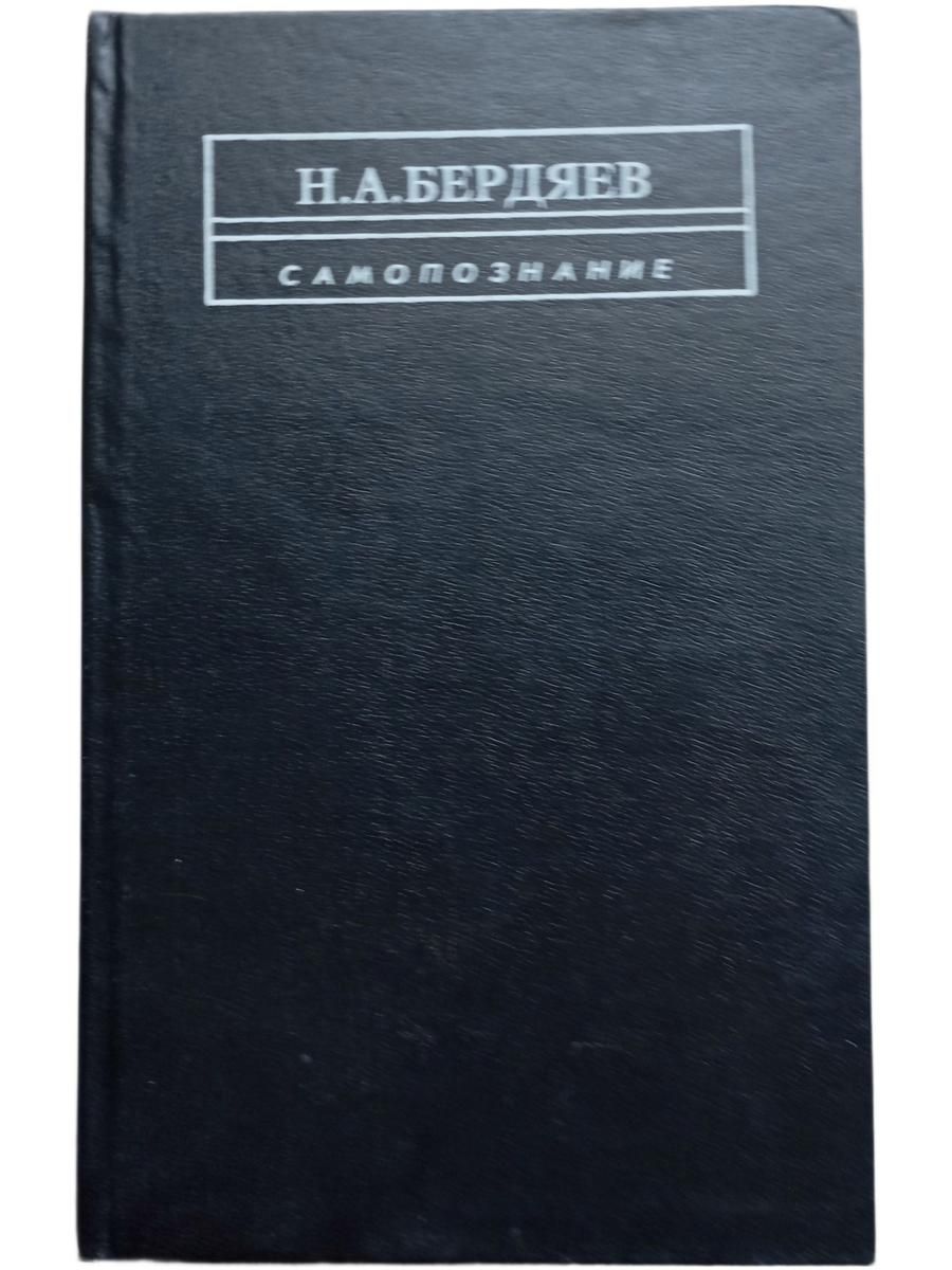 Н.А. Бердяев. Самопознание.