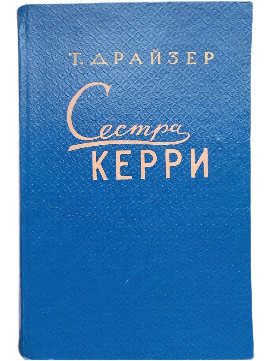 Сестра Керри