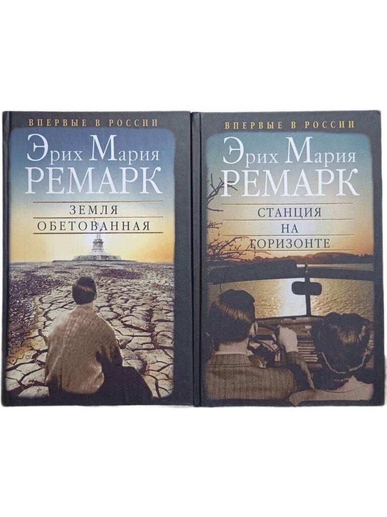 Эрих Мария Ремарк. Впервые в России (комплект из 2-х книг)