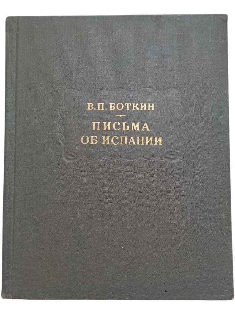 Боткин В.П. Письма об Испании