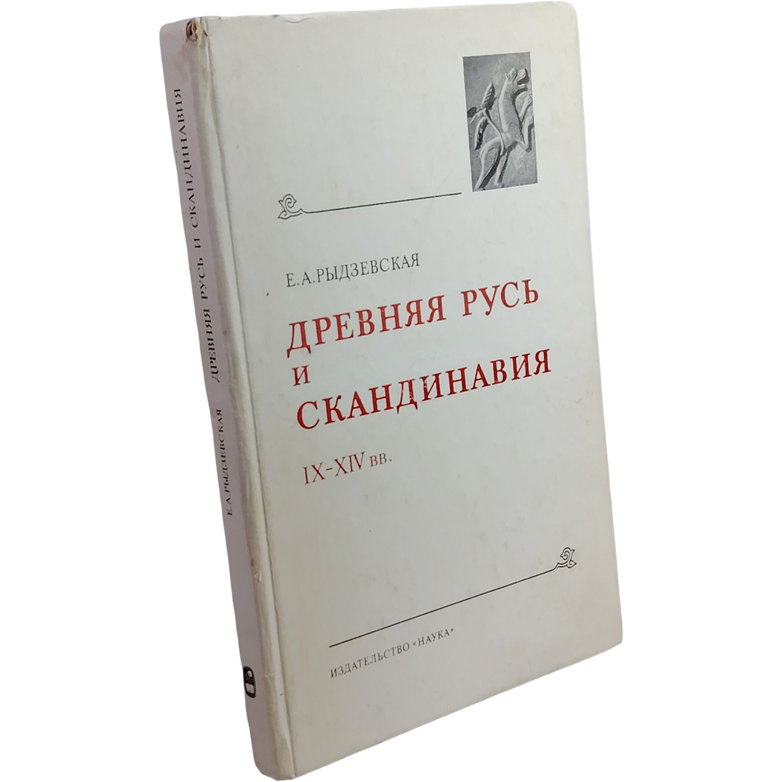 Древняя Русь и Скандинавия в IХ-ХIV вв. Рыдзевская Елена Александровна