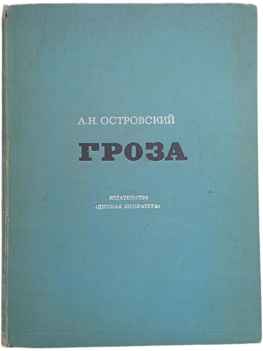 А.Н. Островский. Гроза. Драма в пяти действиях