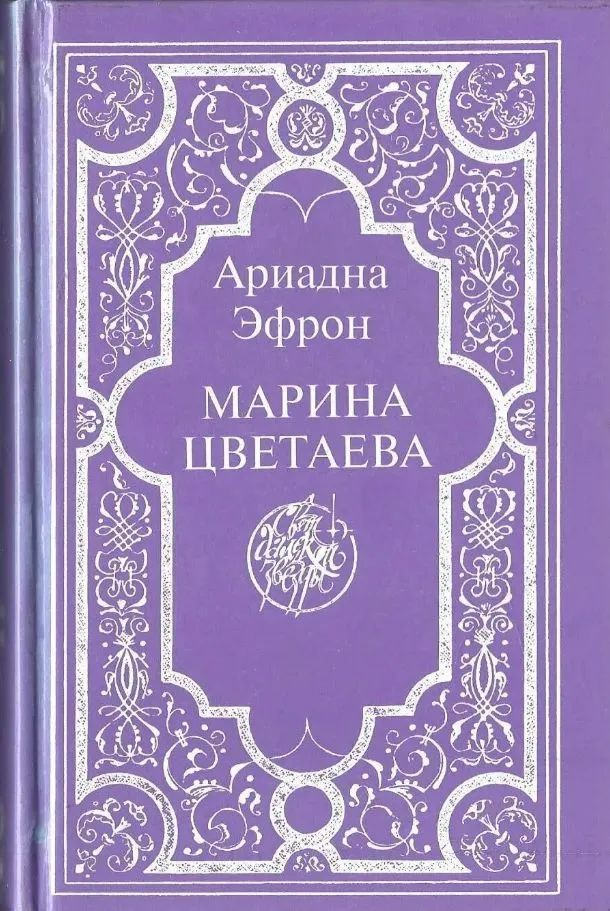 Марина Цветаева. Воспоминания дочери. Письма