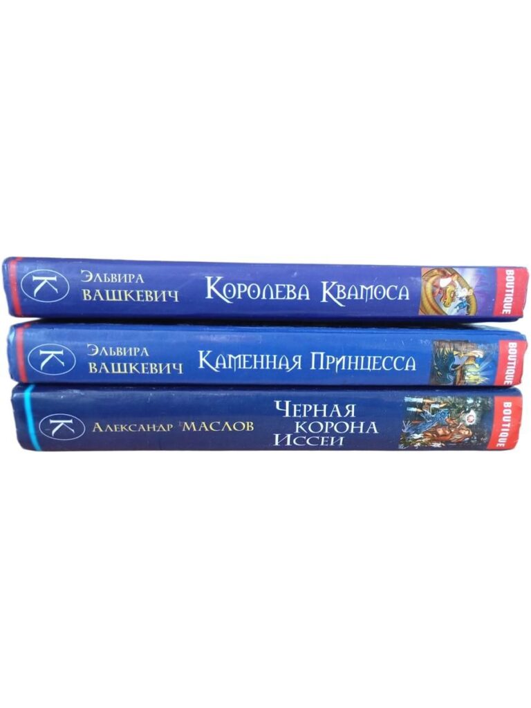 Эльвира Вашкевич. Фэнтези-коллекция (комплект из 3 книг)