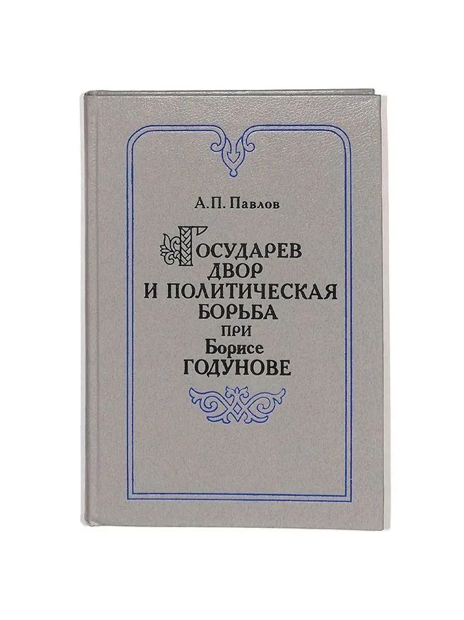 Государев двор и политическая борьба при Борисе Годунове