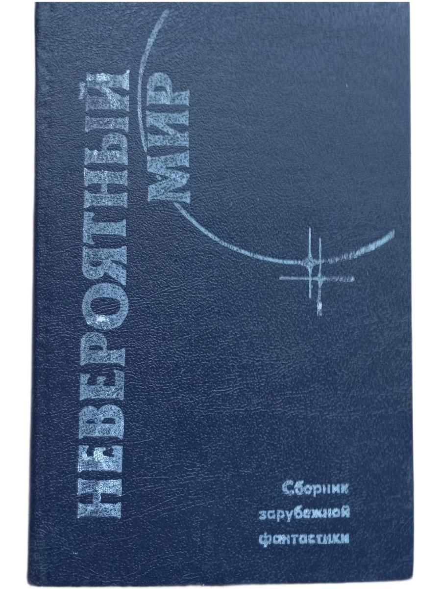 Невероятный мир: Сборник зарубежной фантастики