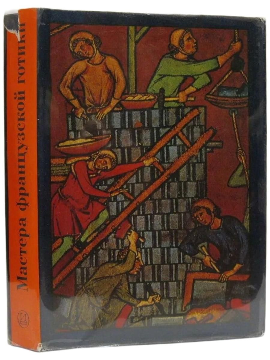 Муратова К. М. Мастера французской готики XII- XIII вв. Муратова К. М.