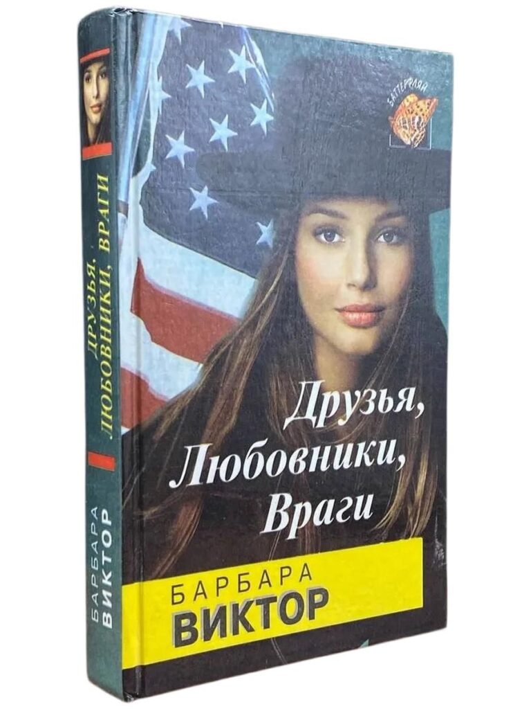 Друзья, любовники, враги