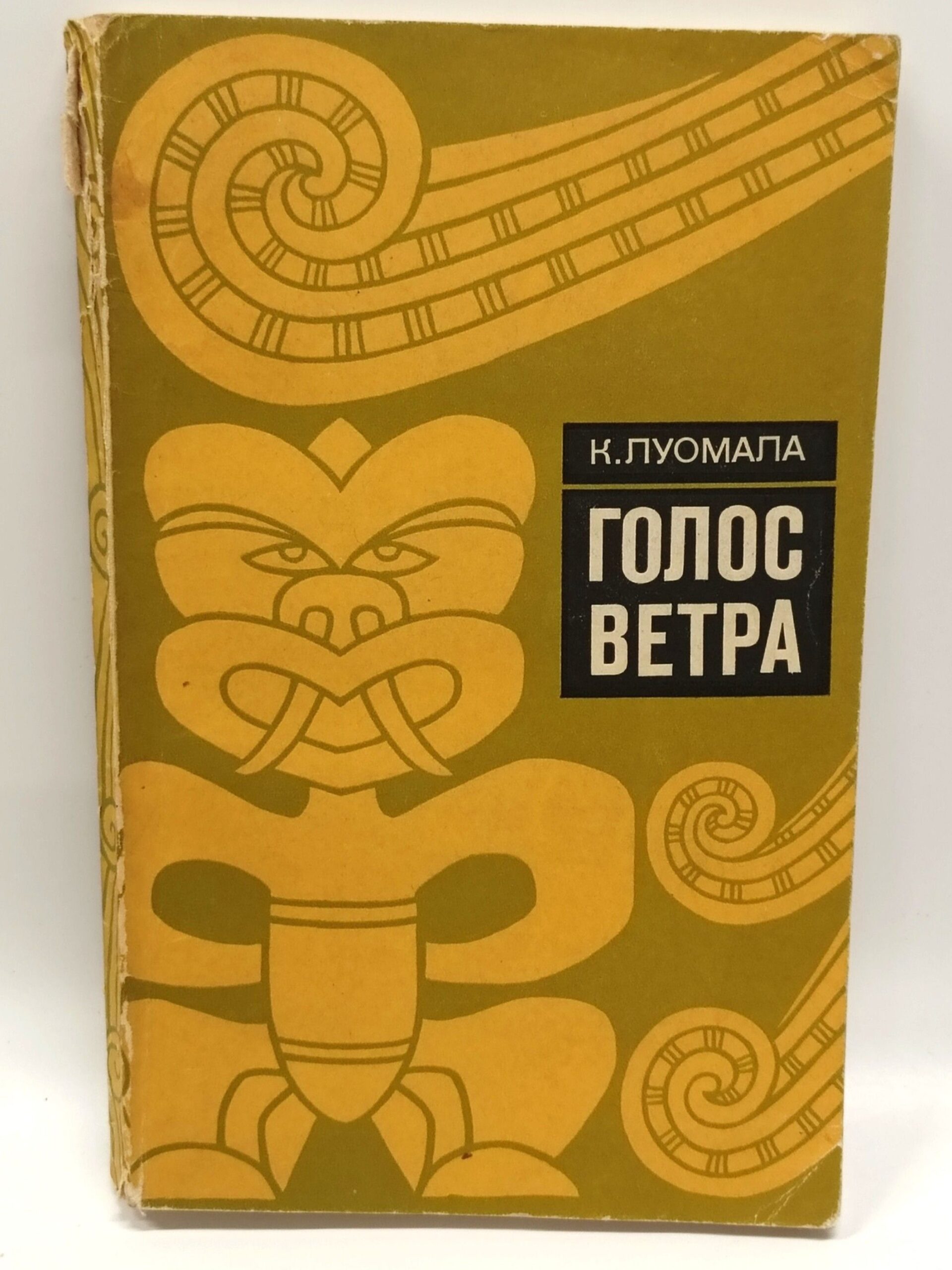 Голос ветра. Полинезийские мифы и песни Луомала Катарина