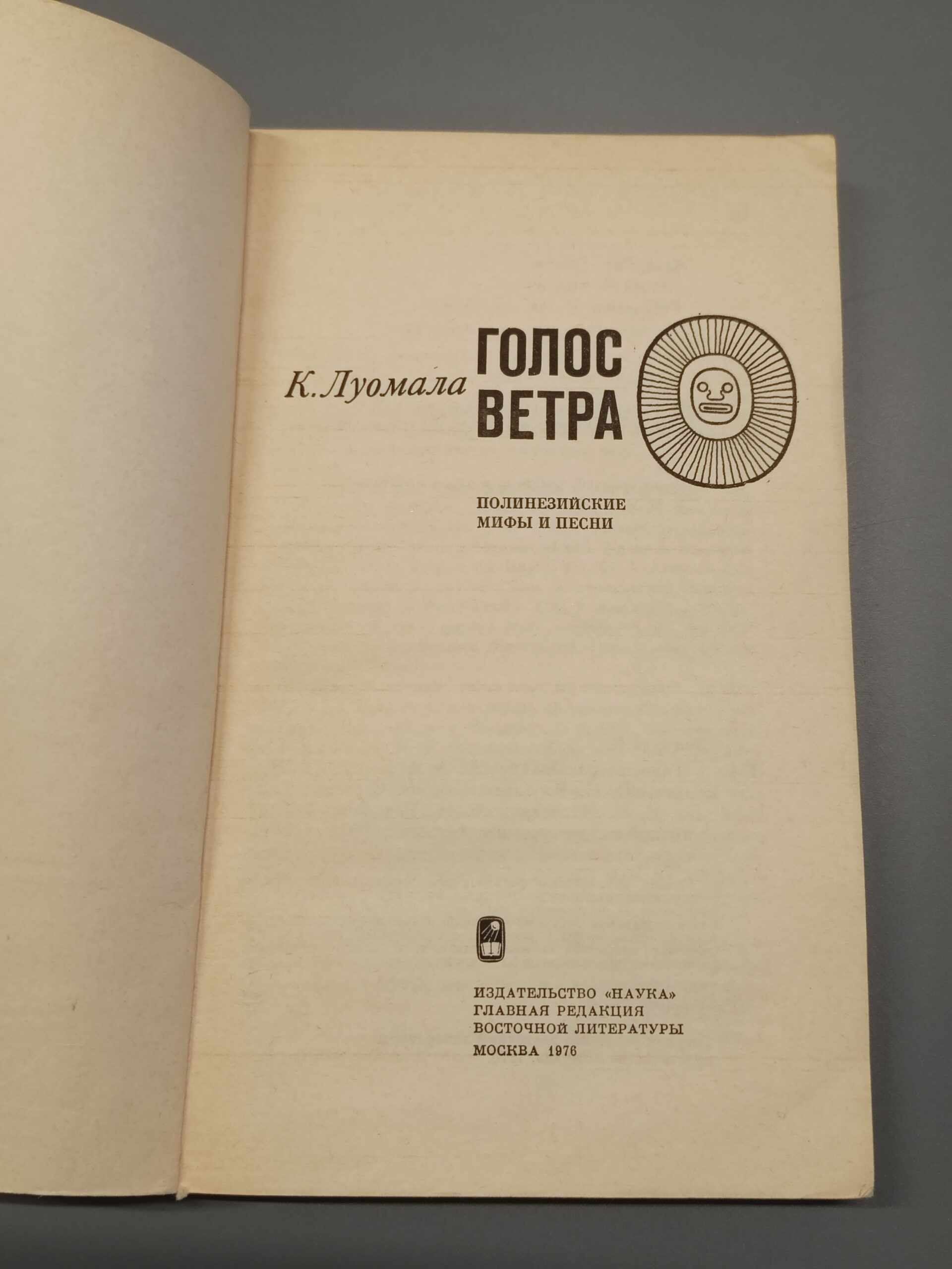 Голос ветра. Полинезийские мифы и песни Луомала Катарина — изображение 2