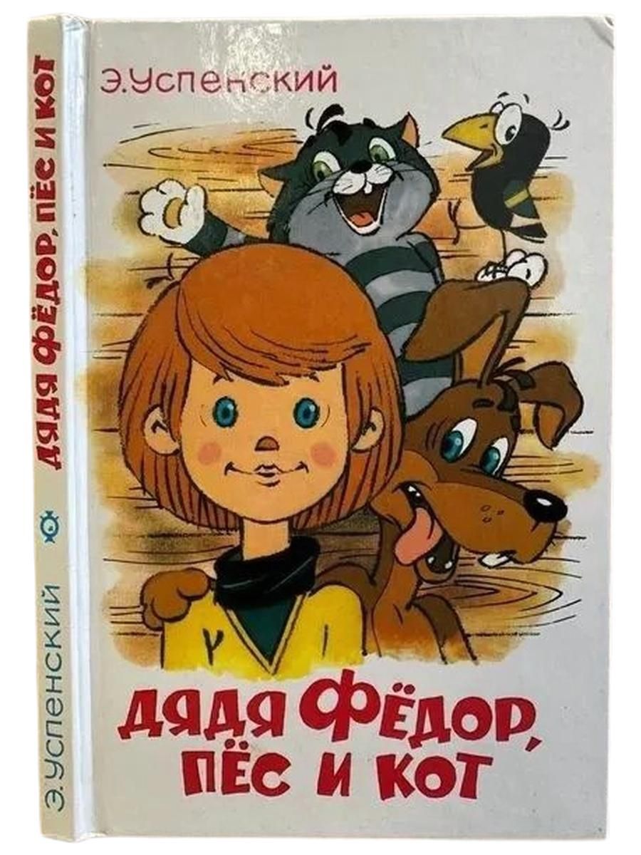 Дядя Федор, пес и кот Успенский Эдуард Николаевич