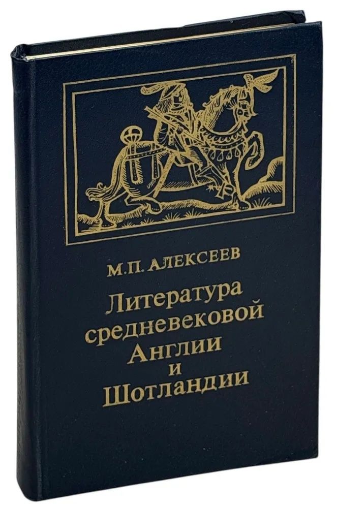Литература средневековой Англии и Шотландии