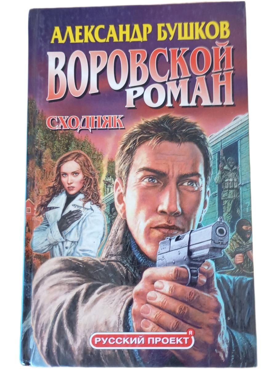 Воровской роман. Сходняк