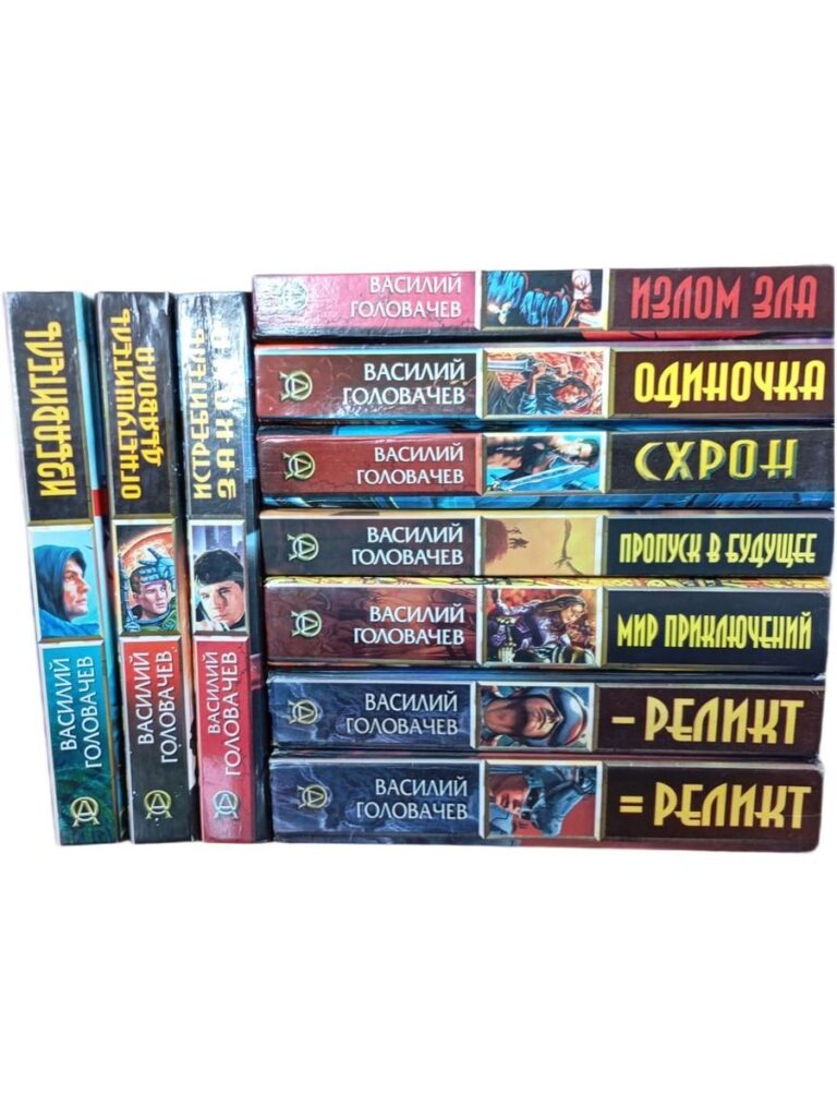 Василий Головачев. Абсолютное оружие (комплект из 10 книг)