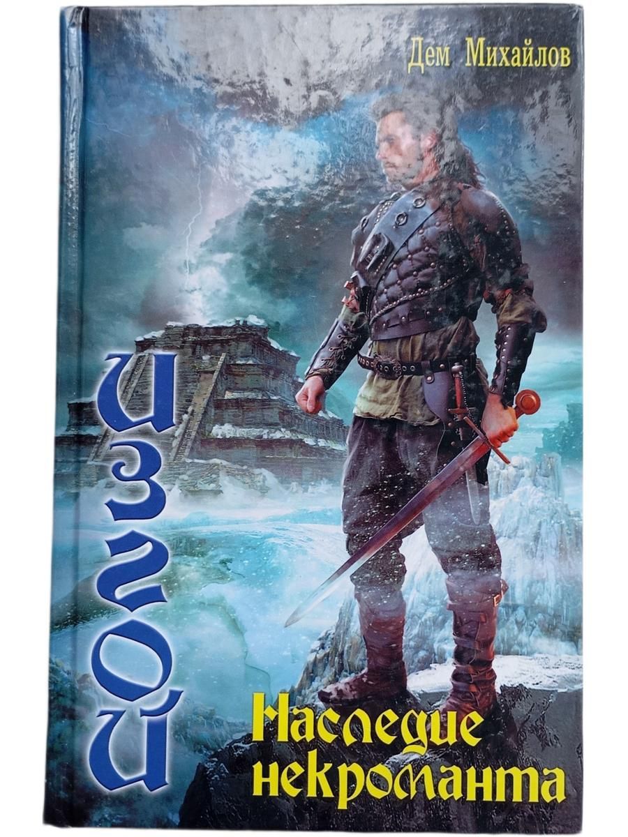 Изгой. Наследие некроманта