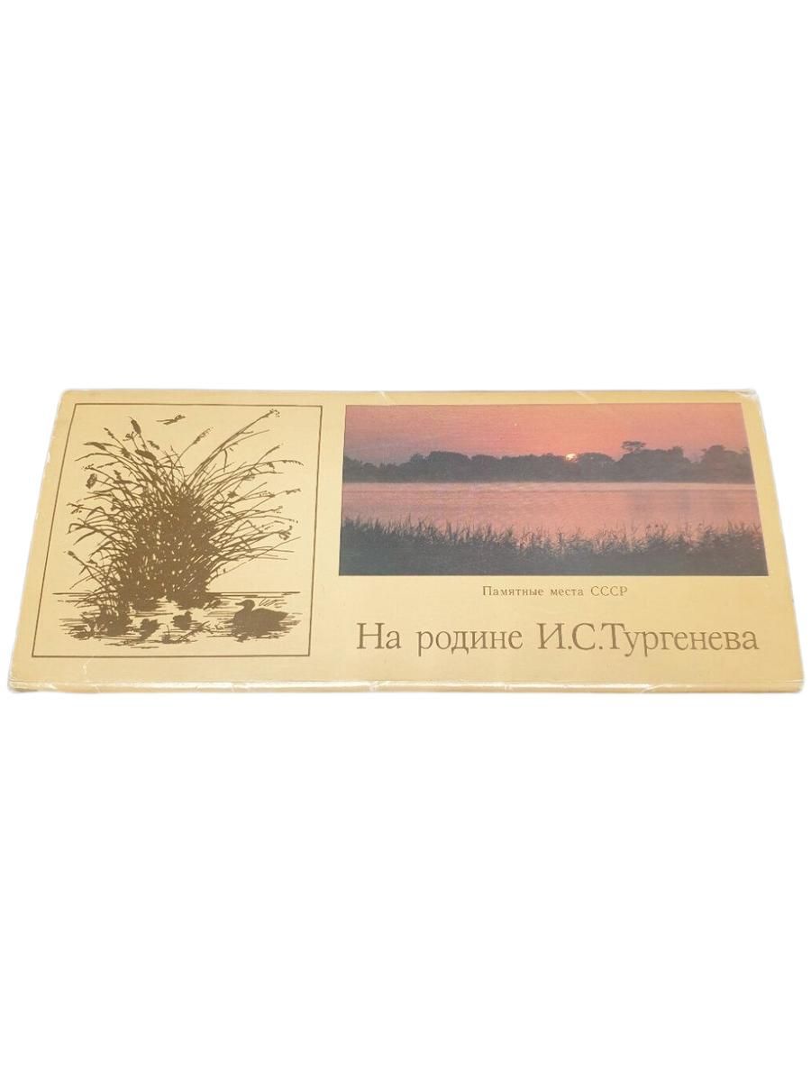 Набор открыток " На родине И.С.Тургенева", СССР 1984