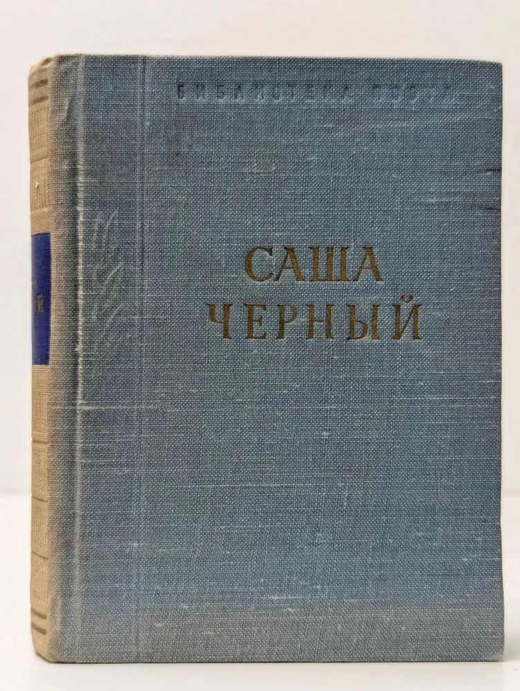 Библиотека поэта. Саша Черный. Стихотворения