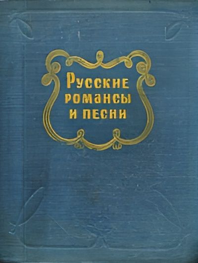 Русские романсы и песни