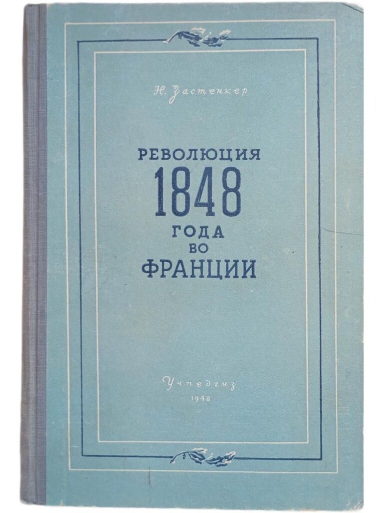 Революция 1848 года во Франции