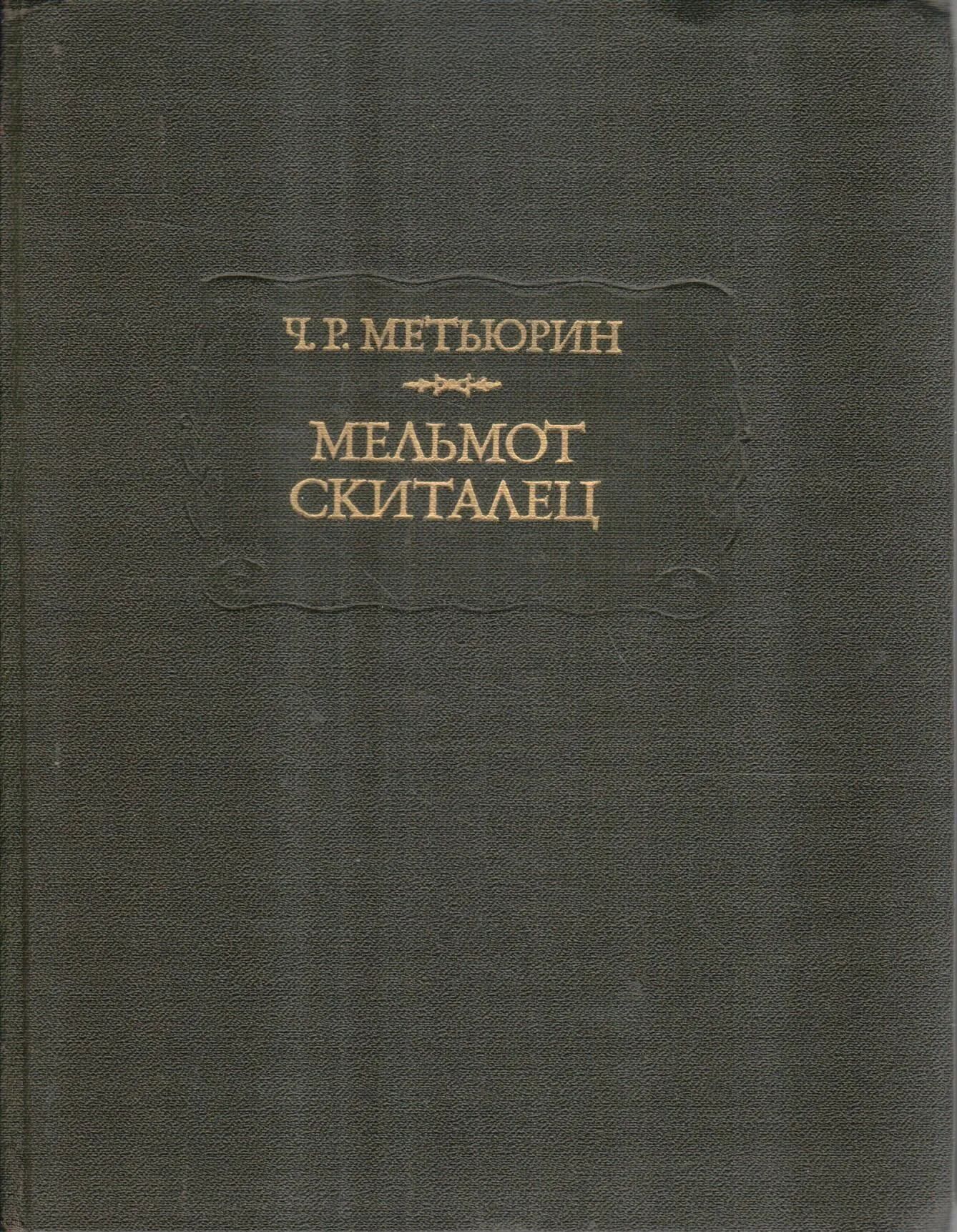 Ч.Р. Метьюрин. Мельмот скиталец