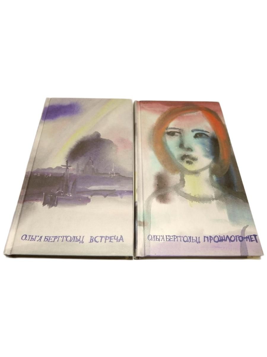 Бергольц О. Прошлого нет. Встреча. Комплект из двух томов. — изображение 2