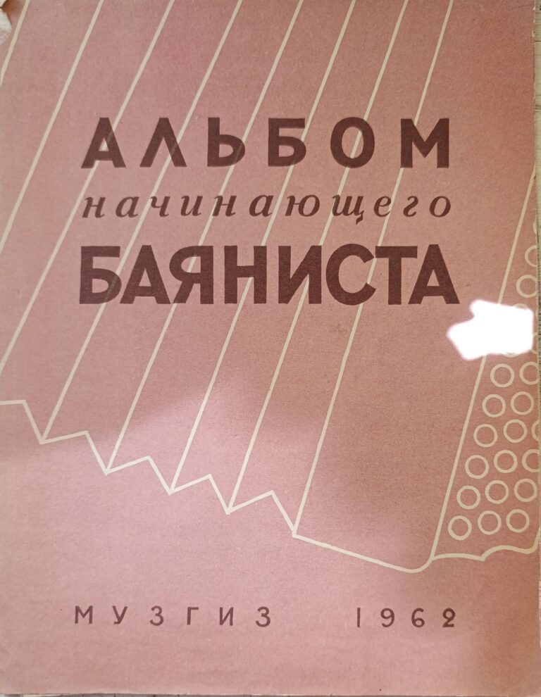 Альбом начинающего баяниста Говорушко Петр Иванович