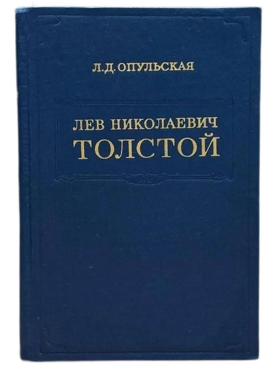 Лев Николаевич Толстой. Материалы к биографии с 1886 по 1892 год.